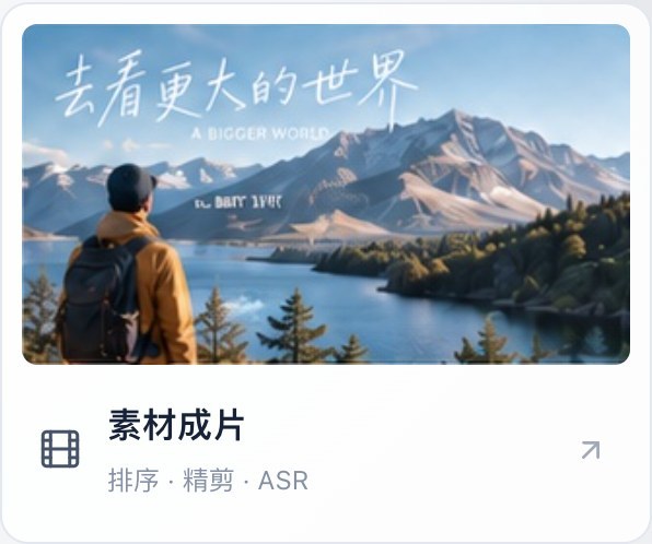 素材成片模板展示